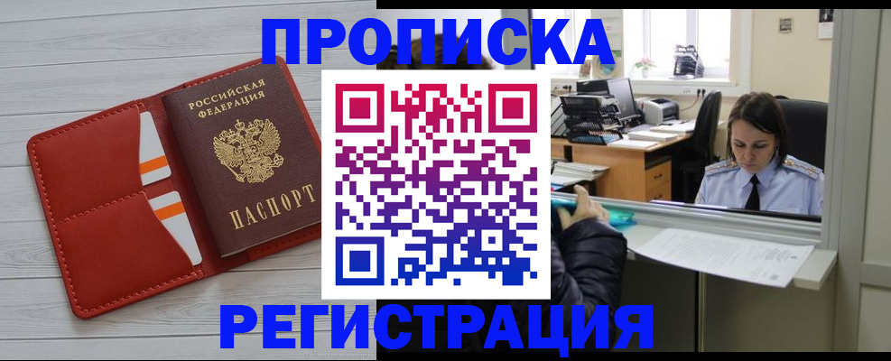 временная регистрация в квартире в Анадыре