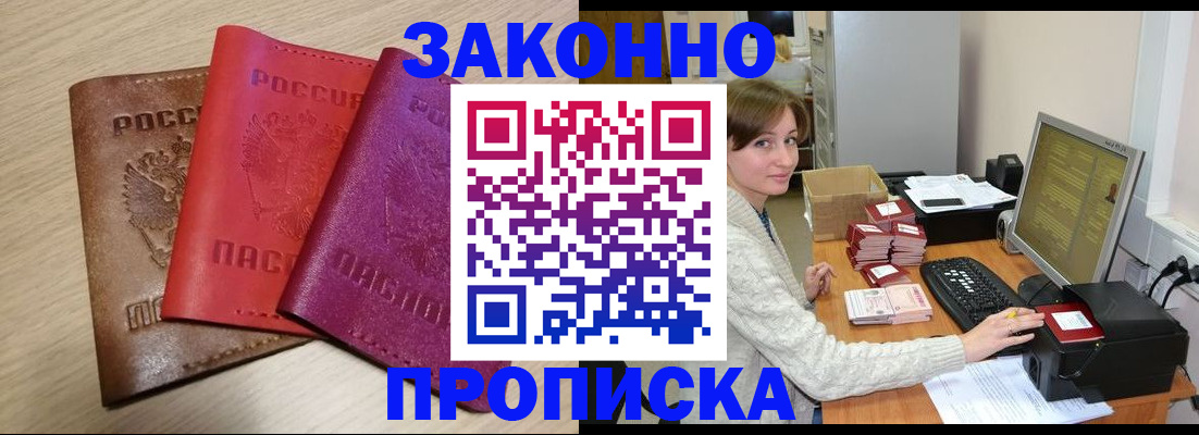 прописка для работы в Анадыре